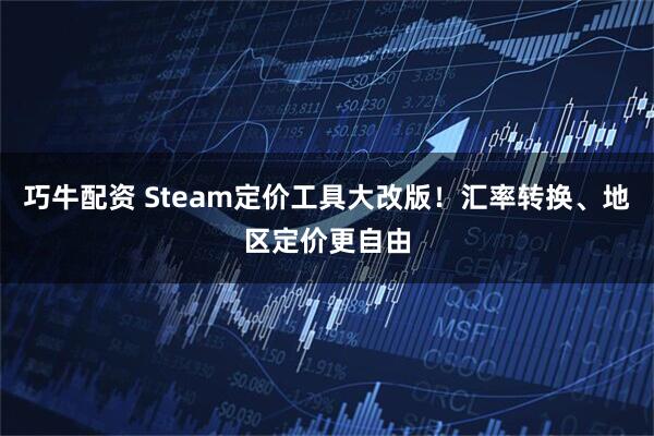 巧牛配资 Steam定价工具大改版！汇率转换、地区定价更自由