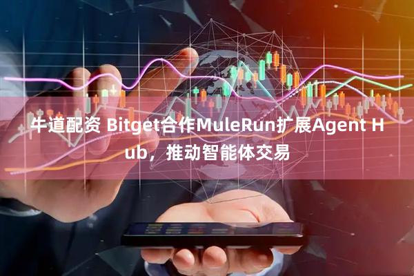 牛道配资 Bitget合作MuleRun扩展Agent Hub，推动智能体交易