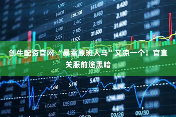 创牛配资官网 “暴雪原班人马”又凉一个!官宣关服前途黑暗