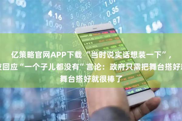 亿策略官网APP下载 “当时说实话想装一下”,张雪深夜回应“一个子儿都没有”言论:政府只需把舞台搭好就很棒了